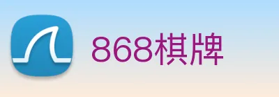 868棋牌 logo